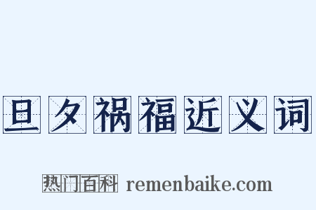 旦夕祸福近义词是什么意思的图片